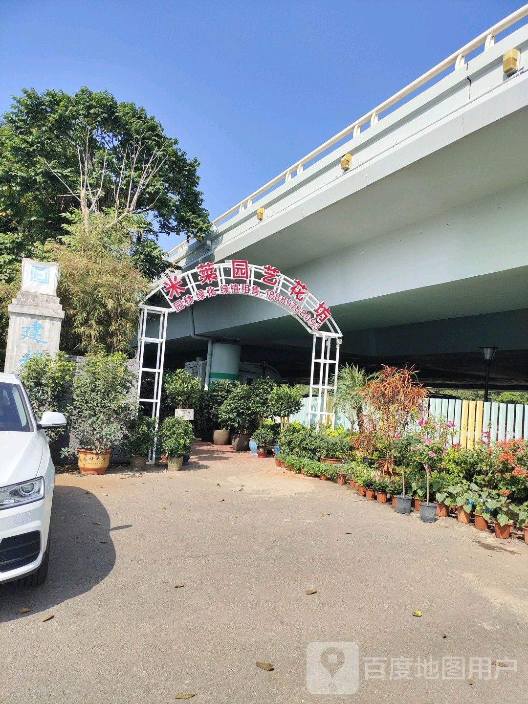 米莱园艺花坊