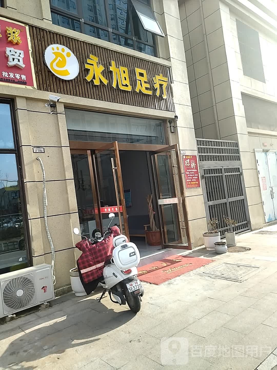 永旭足浴