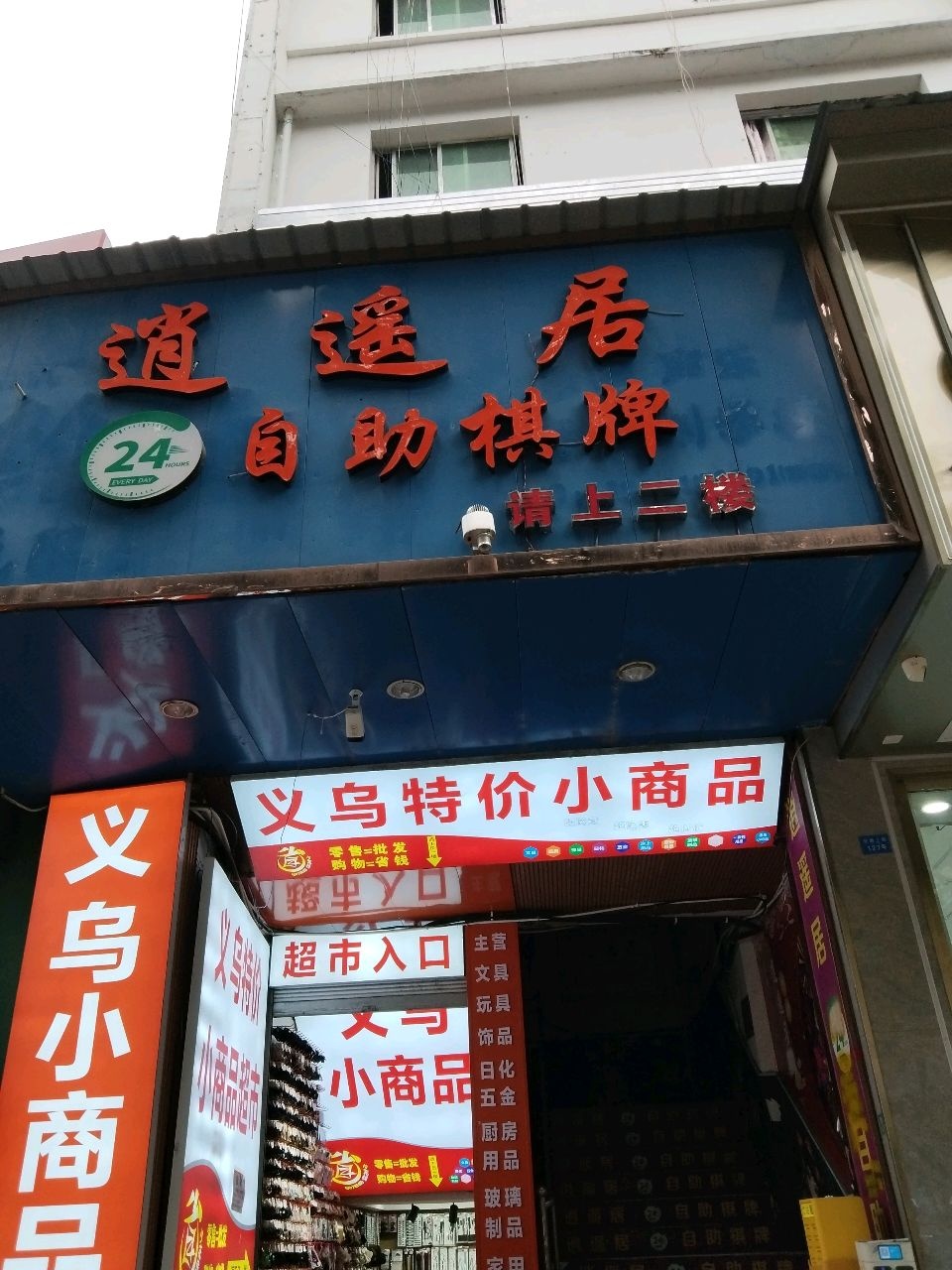 逍遥居24小时自助棋牌
