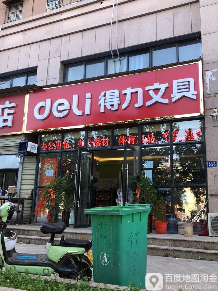 得力文具(文苑小区店)