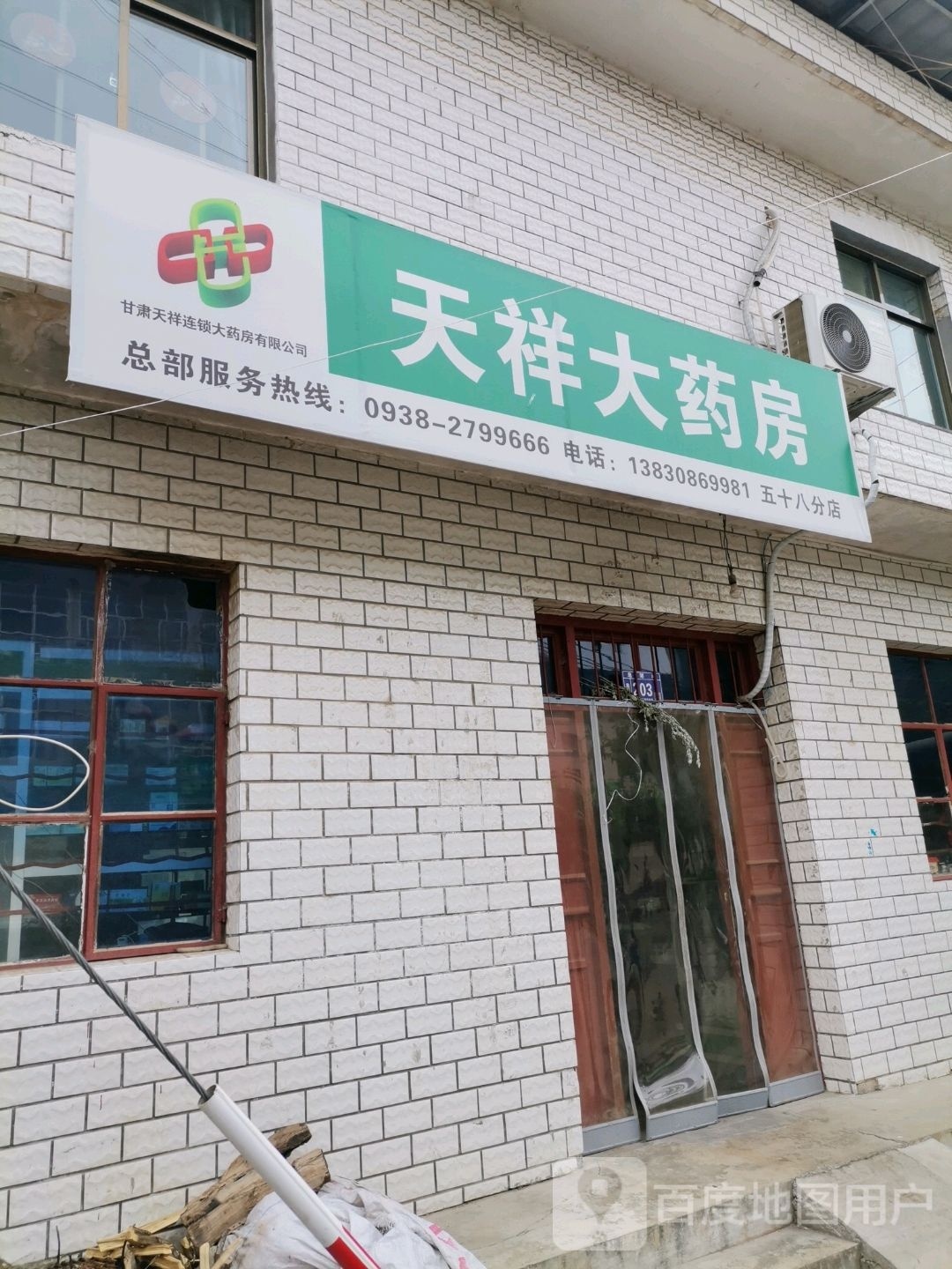 天祥药房五十八分店(皂郊路店)