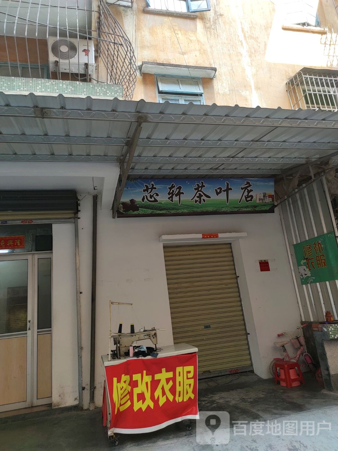 芯轩茶叶店