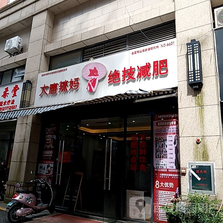 大唐辣妈绝技减肥(长融世贸广场店)