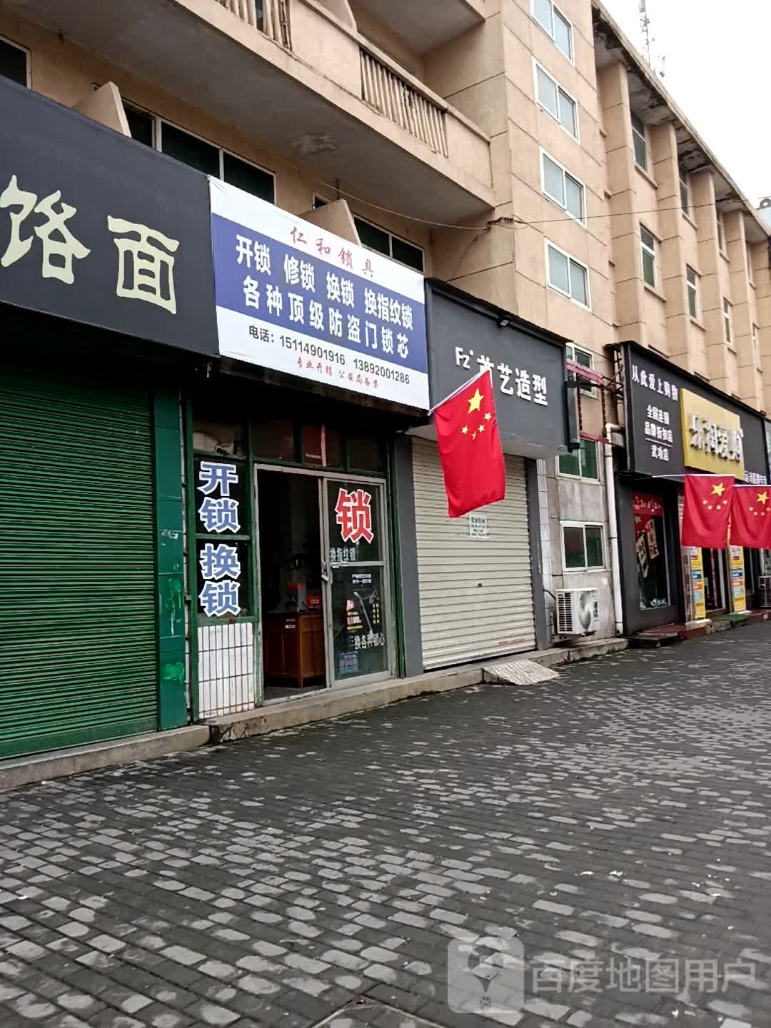 仁和锁具(二分店)