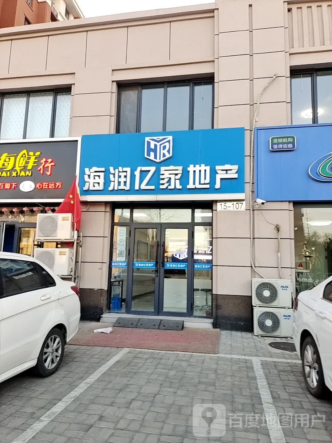 海润亿家房产(六店)