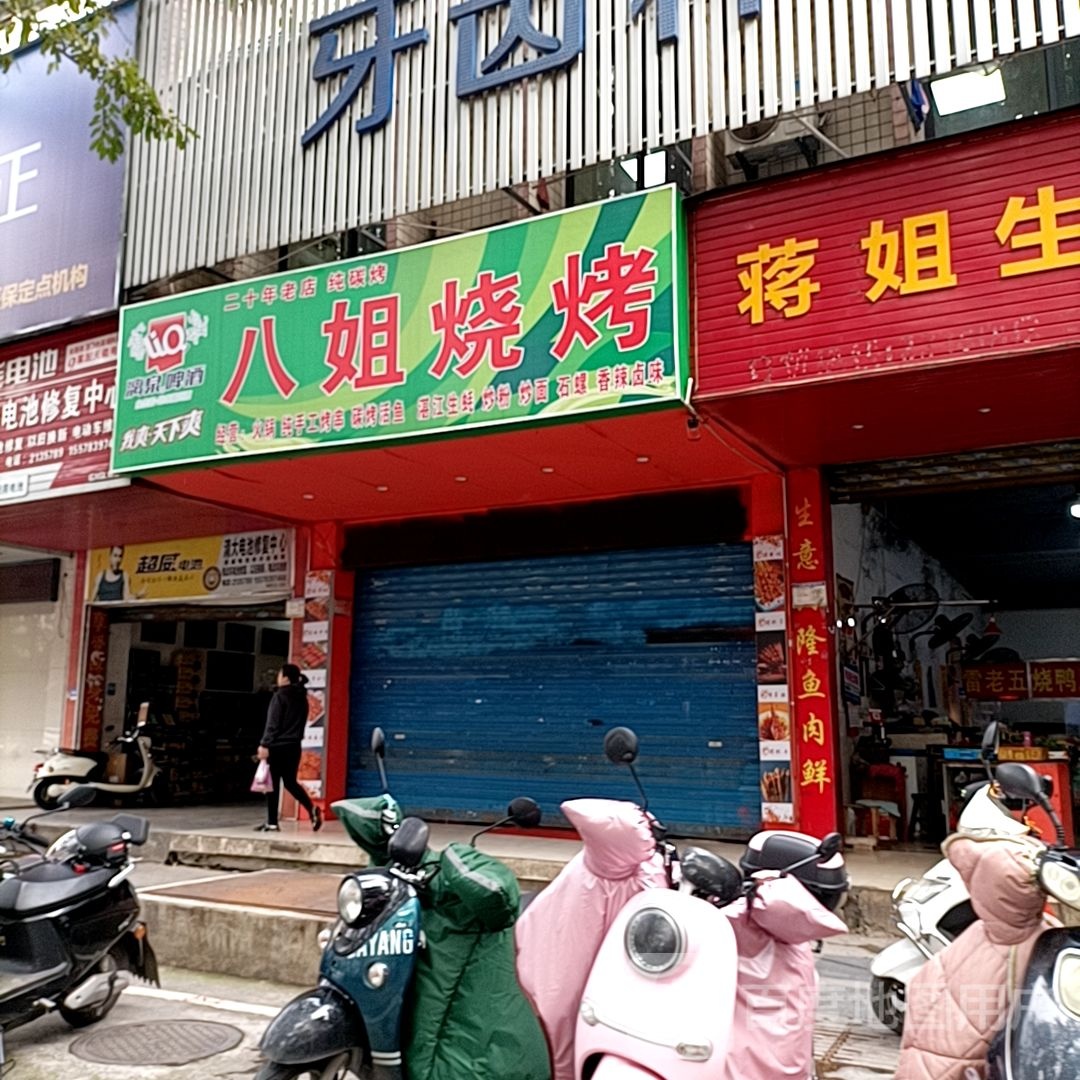 八姐烧烤(訾洲公园店)