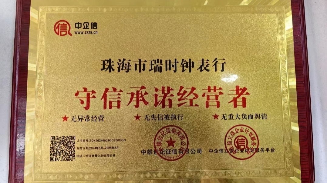 珠海市瑞时钟表行