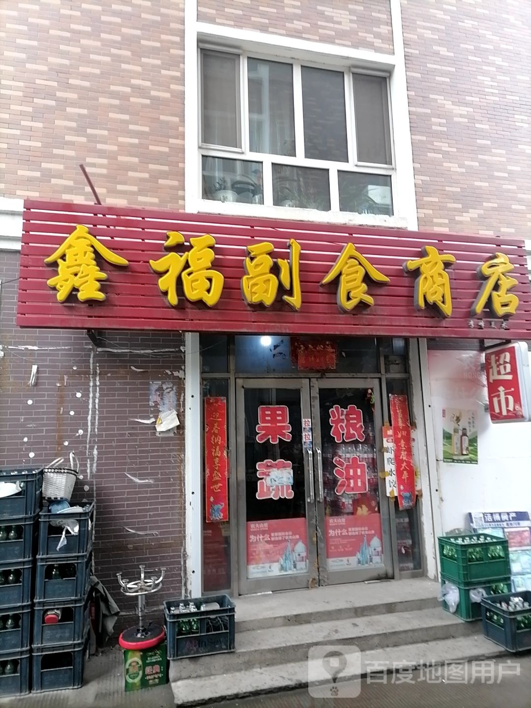 新福副食商店