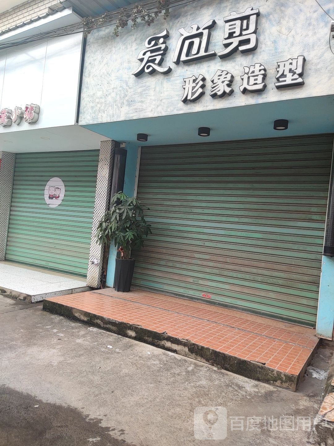 爱尚剪形象造型
