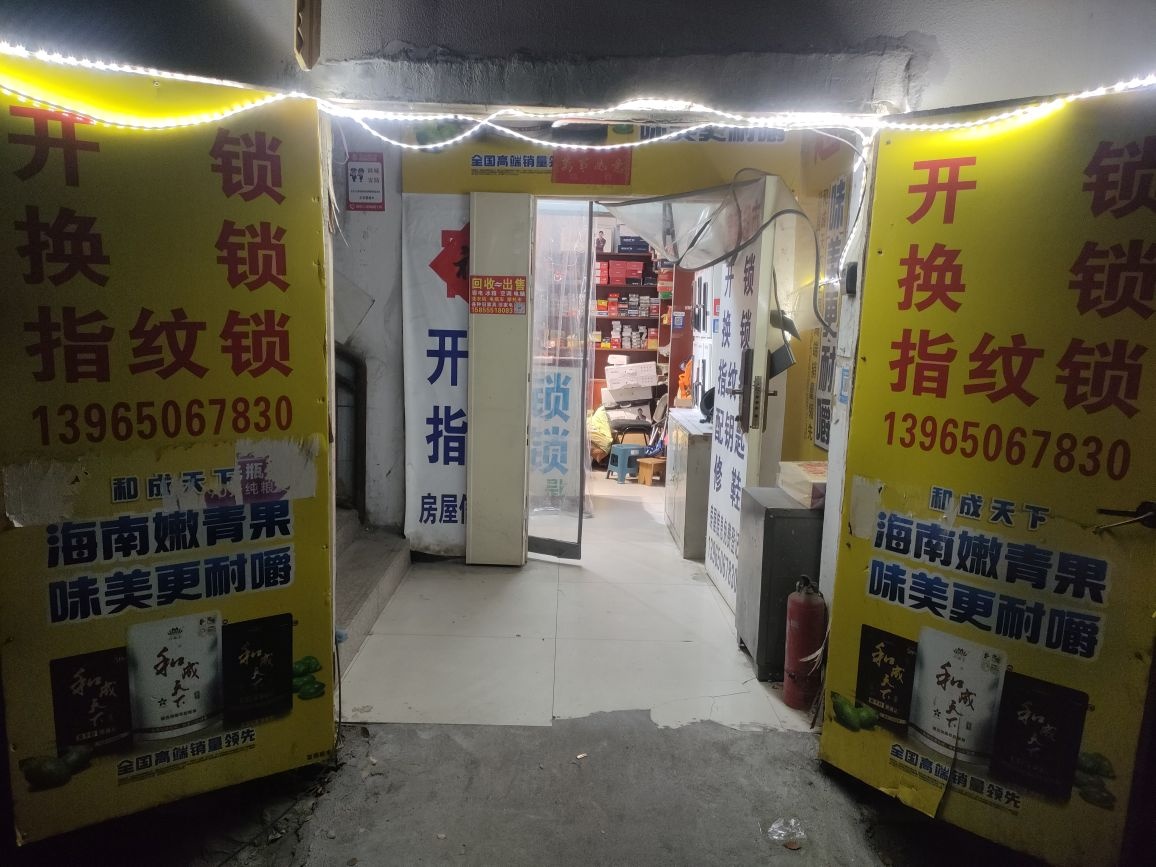 唐升开锁换锁配钥匙服务部