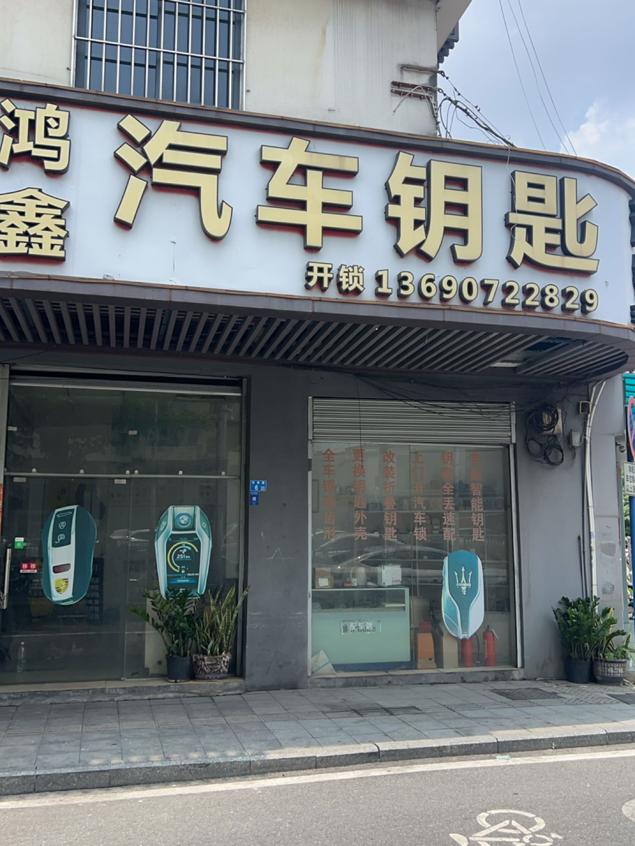 鸿鑫汽车钥匙