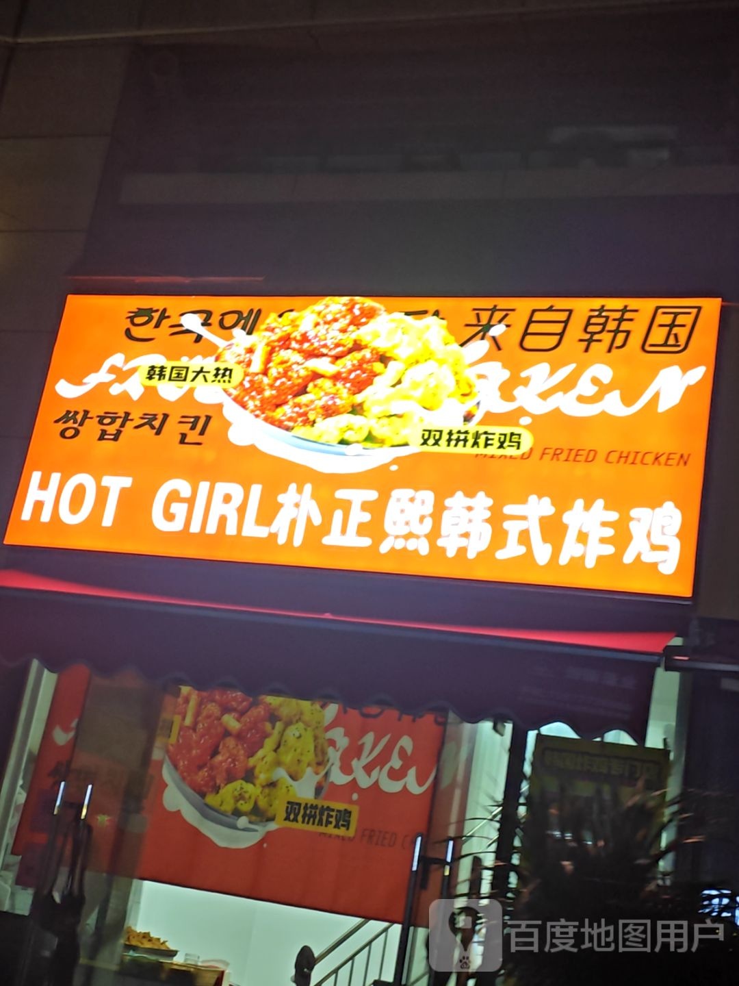 HOTGIRL朴正熙韩式炸鸡