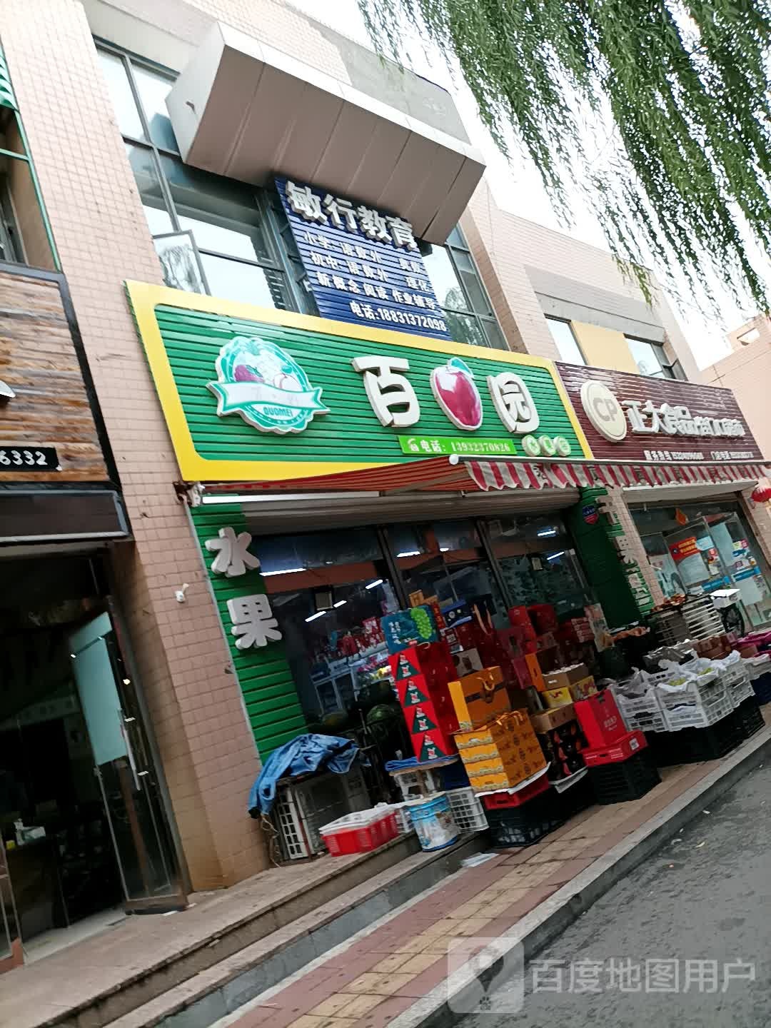 百果园水果店(永安中街店)