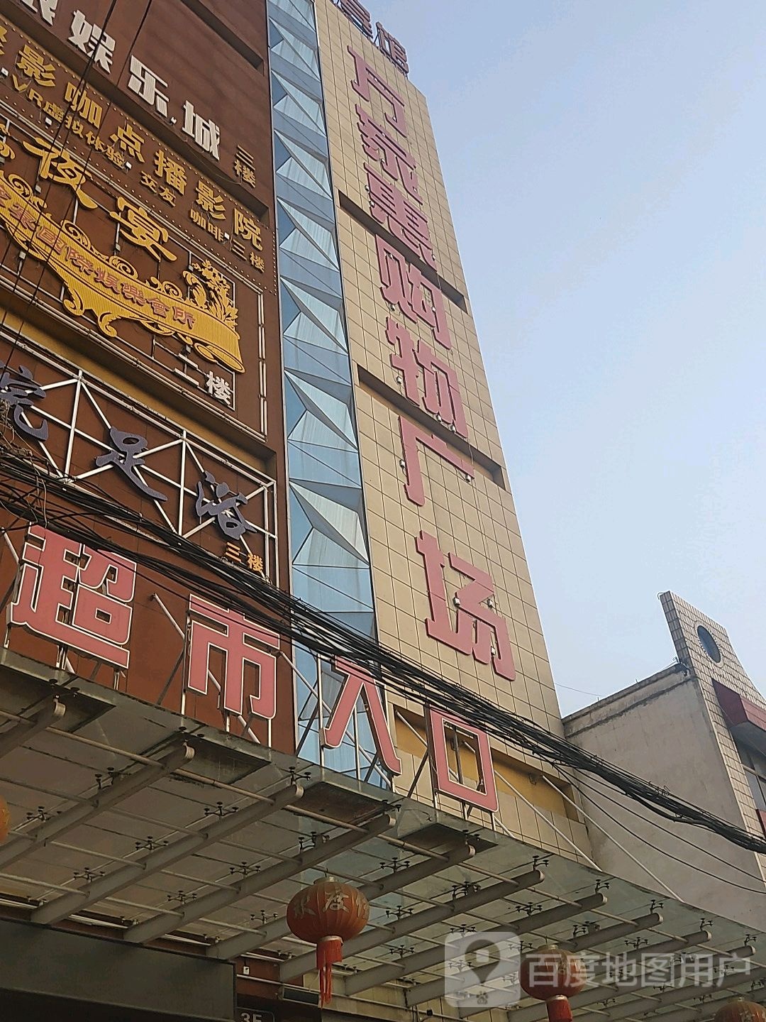 平桥区明港镇万家惠购物广场(建设路店)