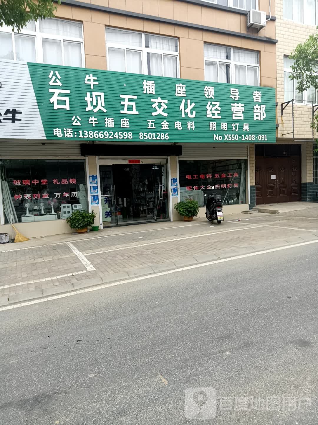 石坝五交化经营部