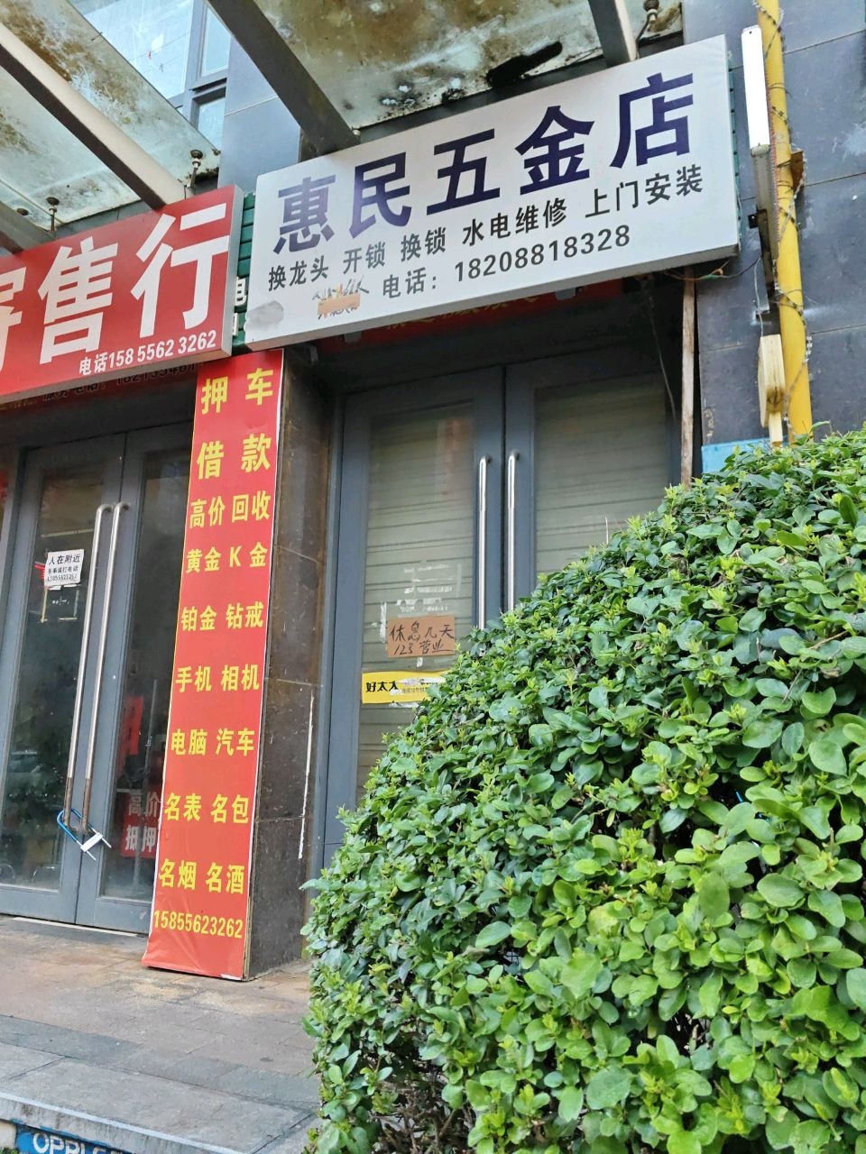 惠民五金建材(先锋路店)