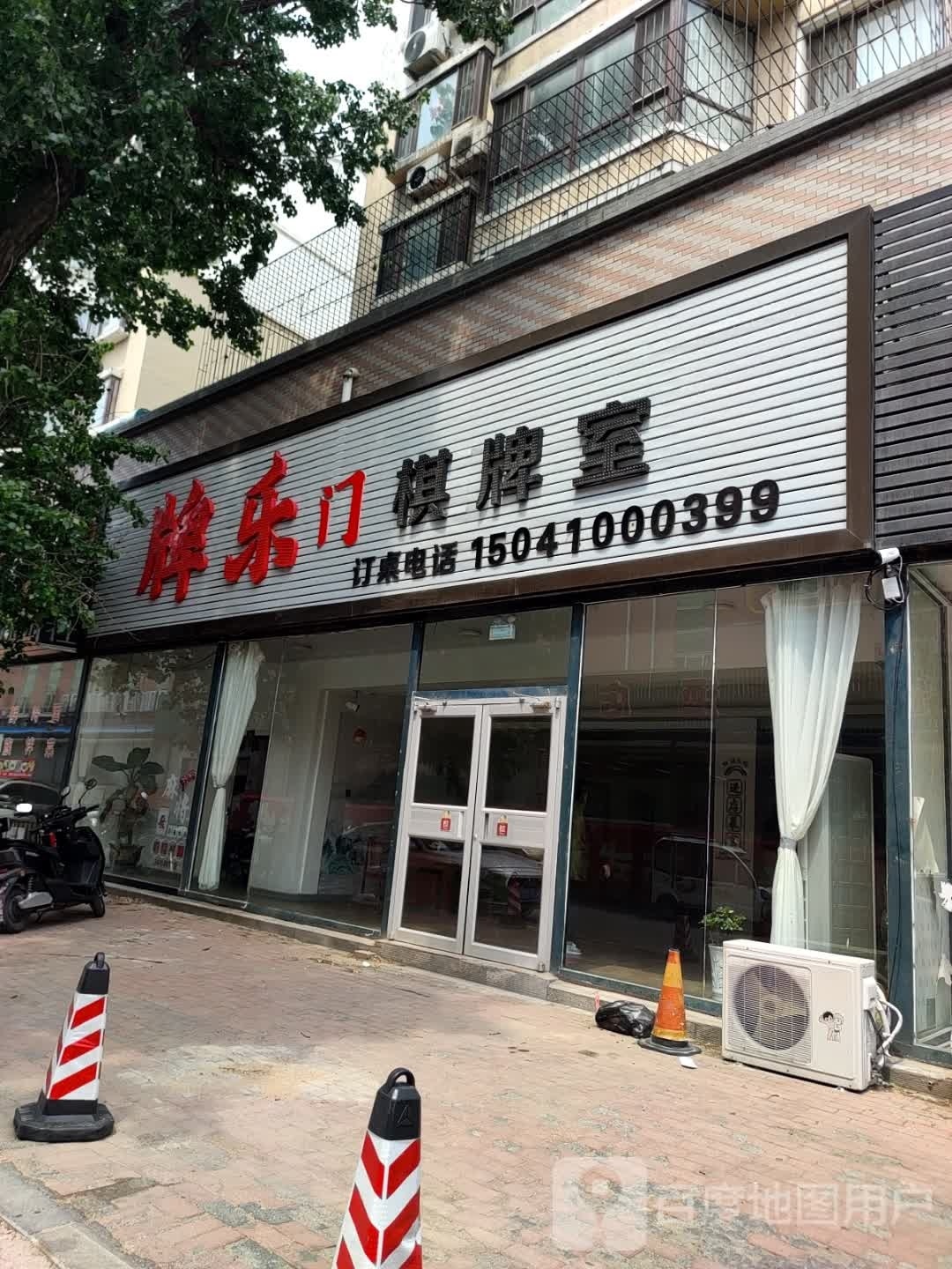 云河棋牌室
