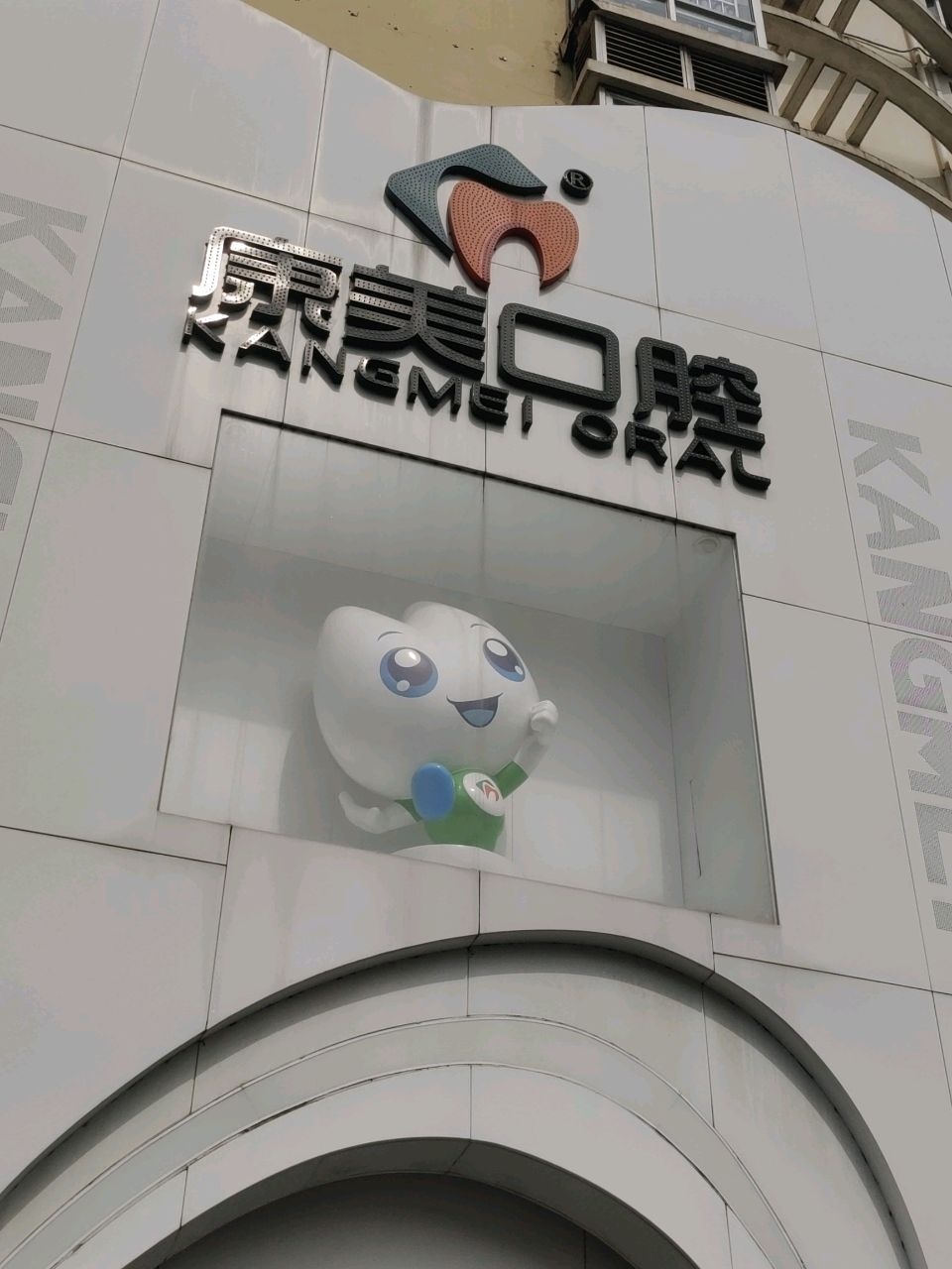 钦州康美口腔门诊部(广场分院)