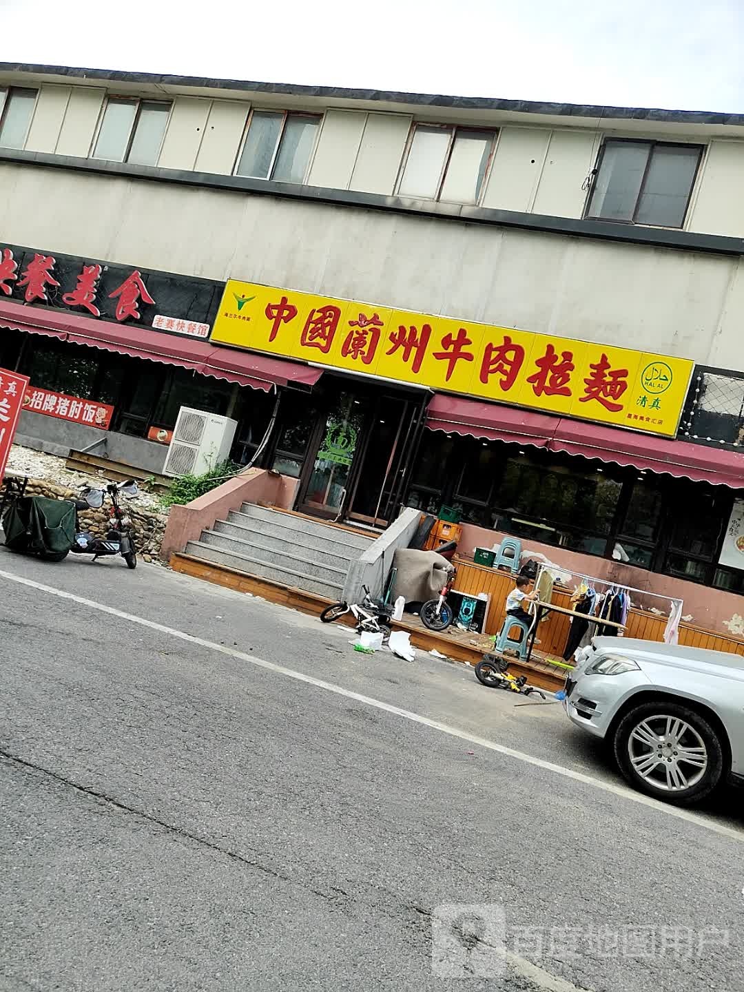 清真中国兰州牛肉拉面(星海店)