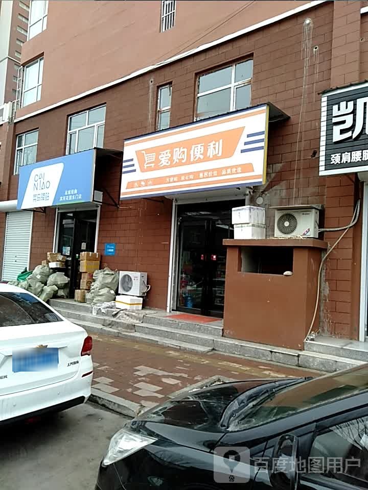 爱购遍历(滨河花园店)