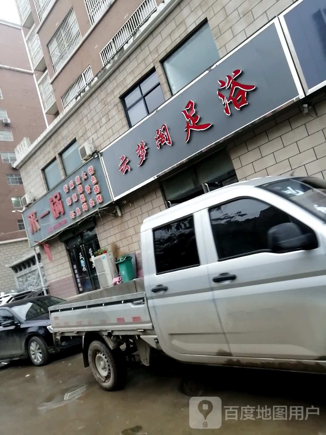 梦阁足浴