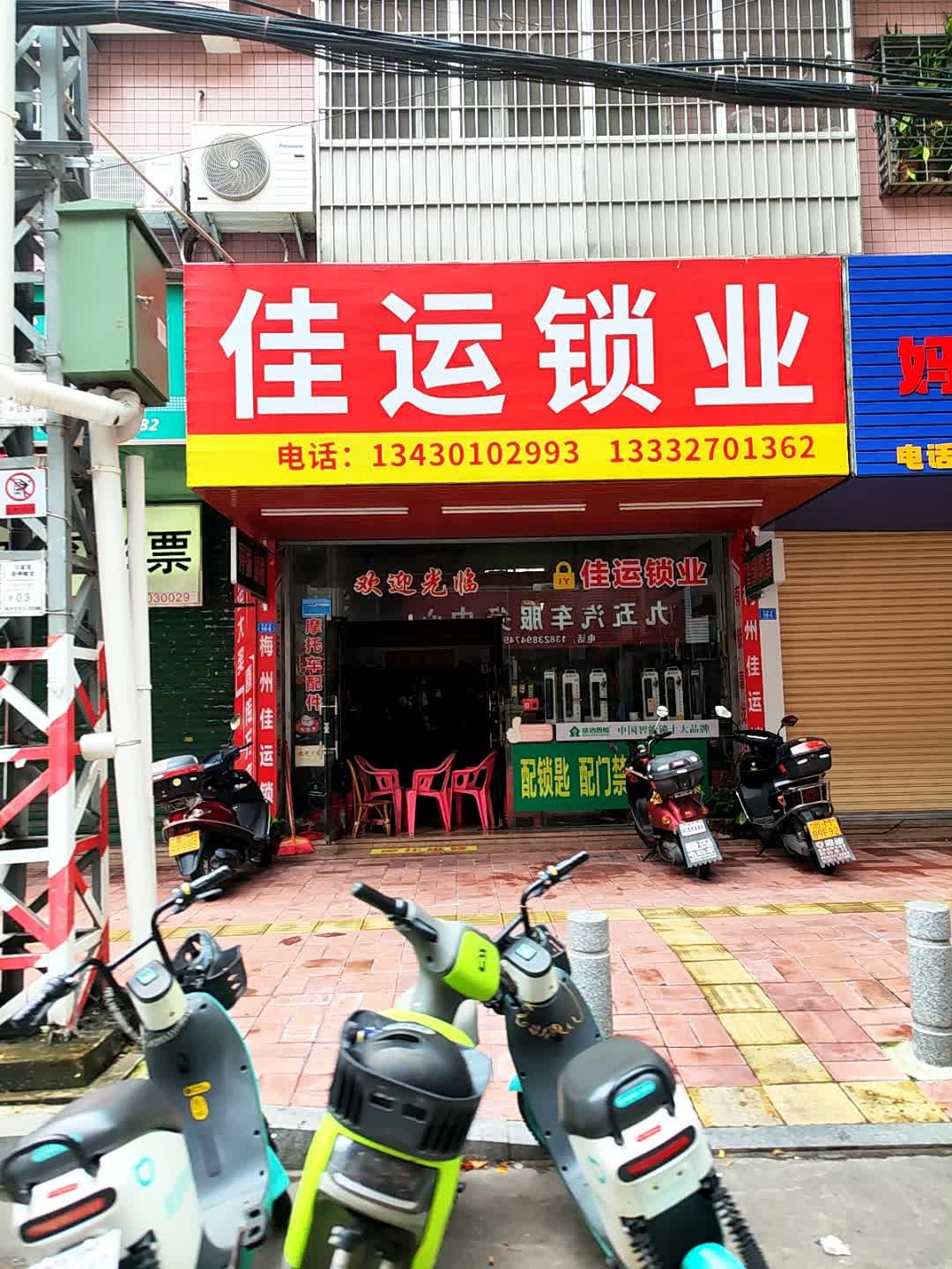 梅州佳运锁业(华玲居店)