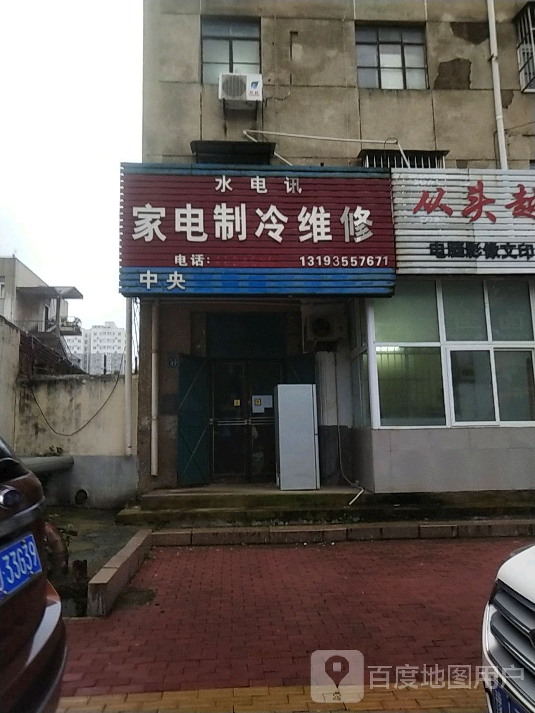 水电讯家电制冷维修