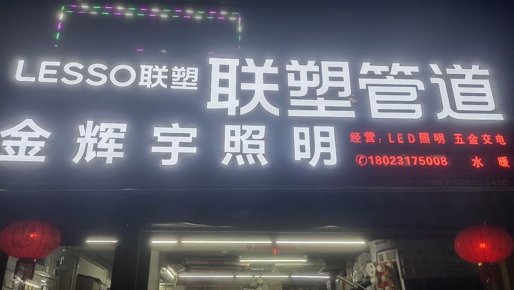 金辉宇照明灯饰