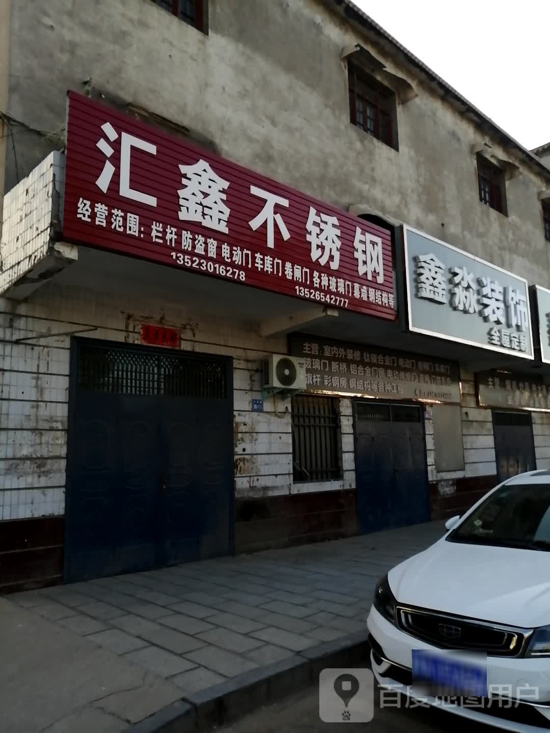 巩义市回郭镇汇鑫不锈钢(人民路店)