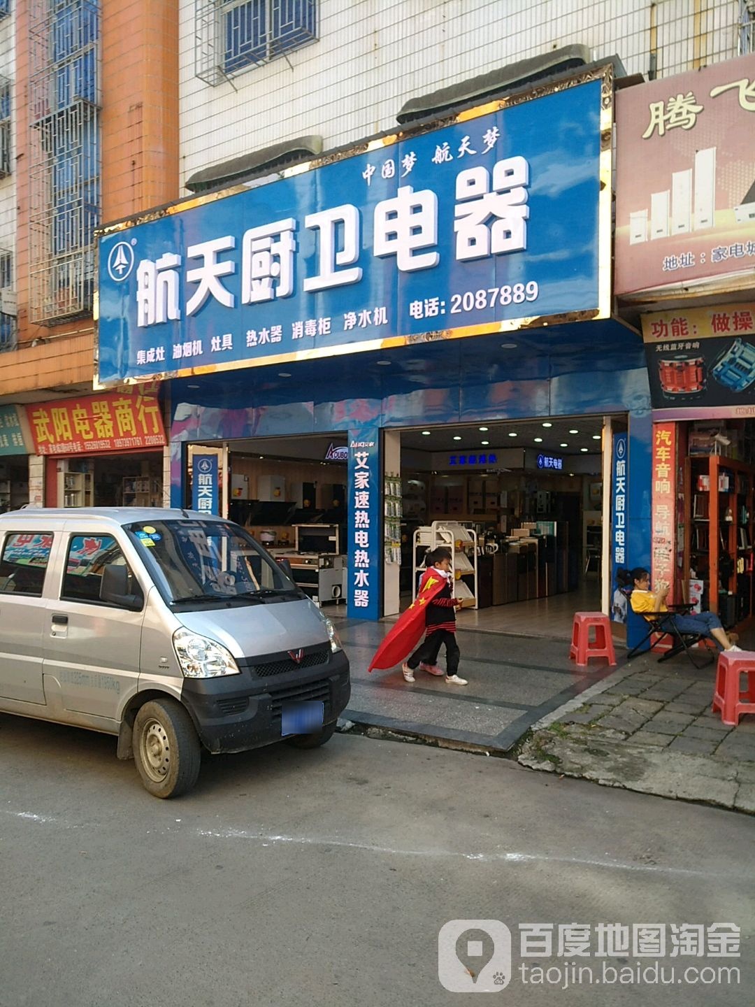 航天厨房电器(家电城二路店)