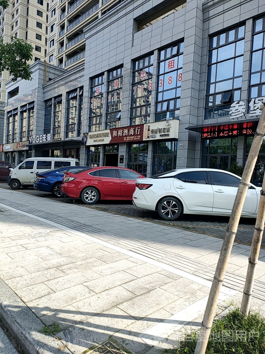 和裕酒商行