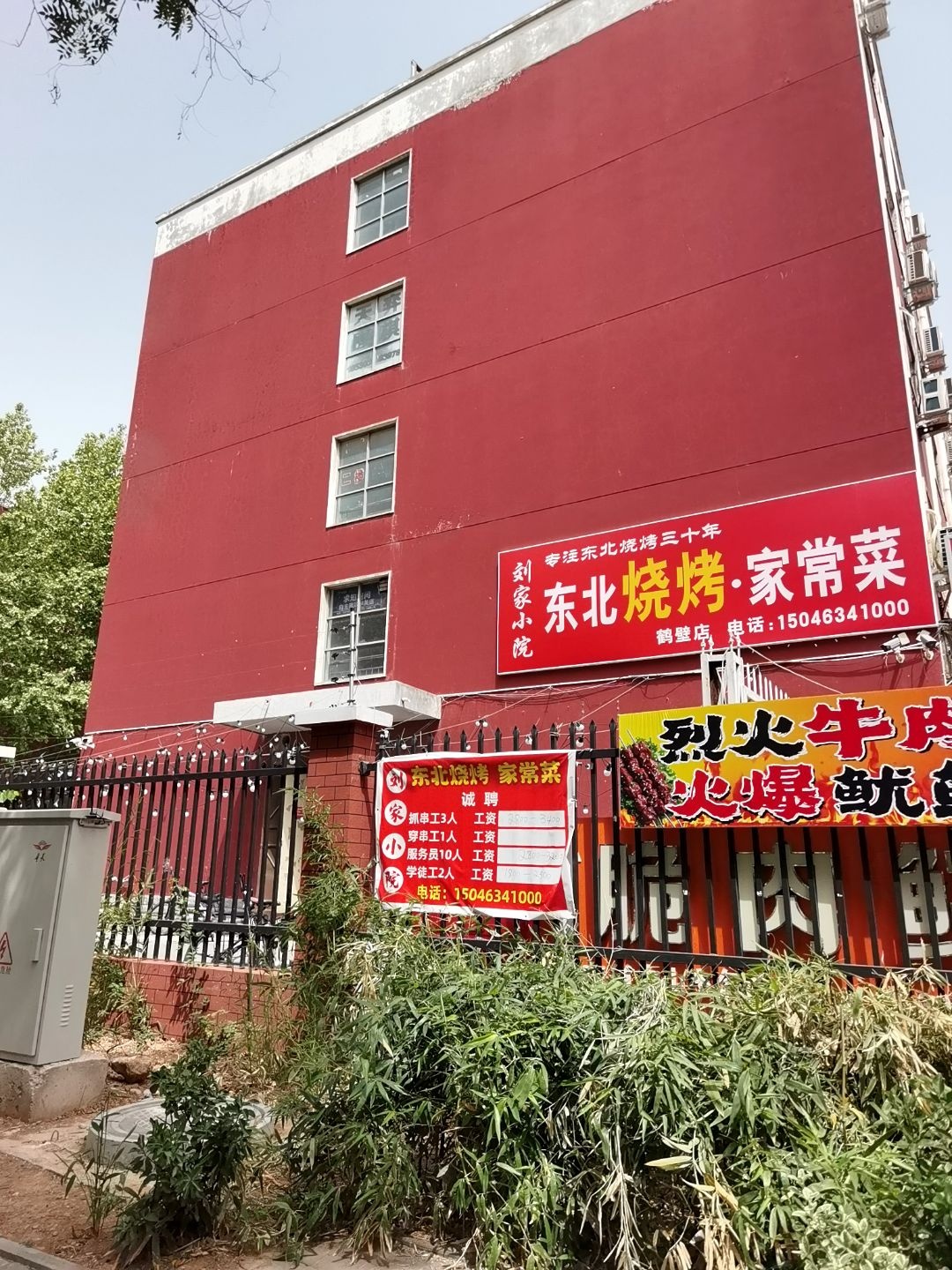 刘家小院东北烧烤·家常菜