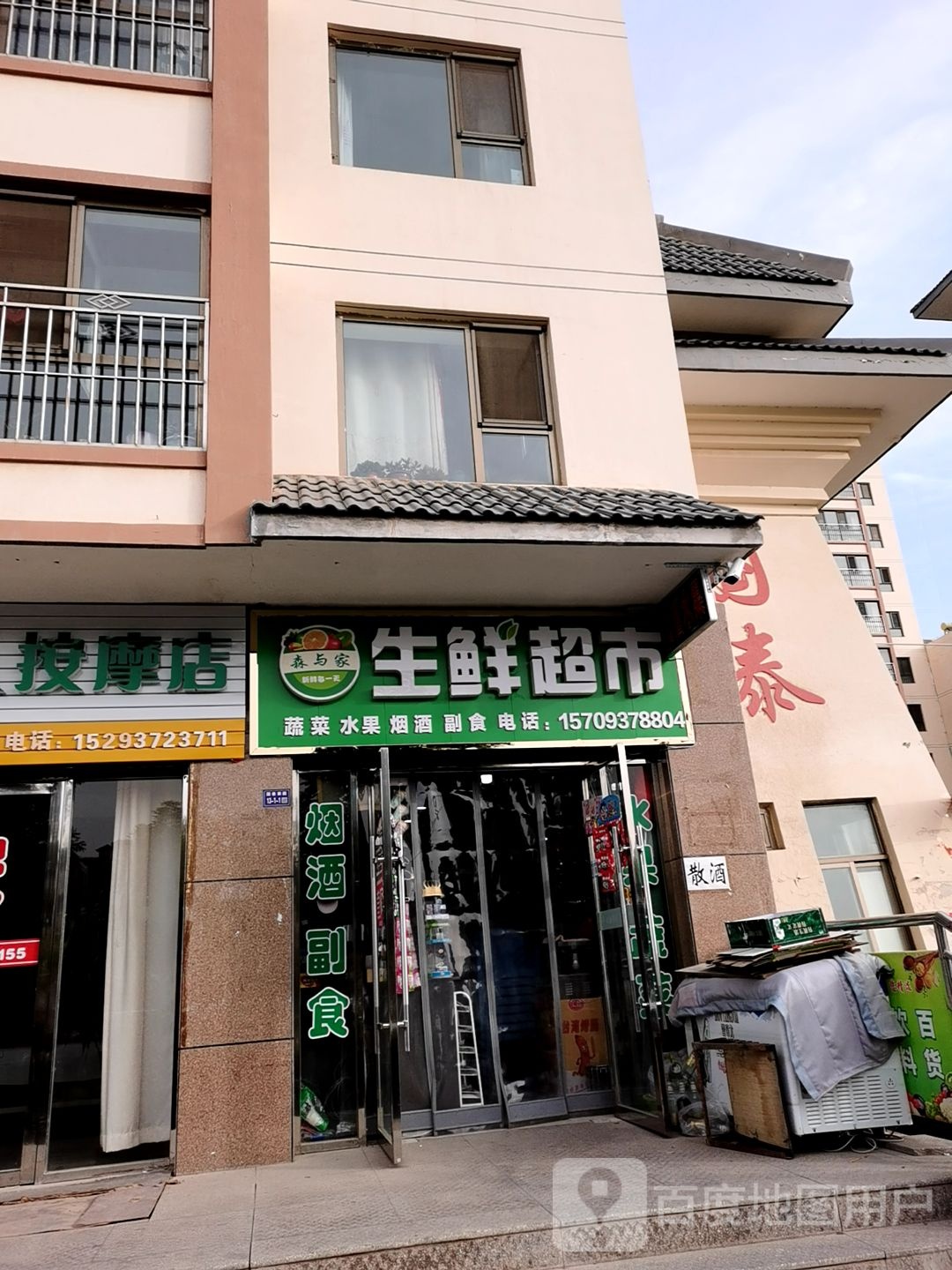 森与家生鲜美食