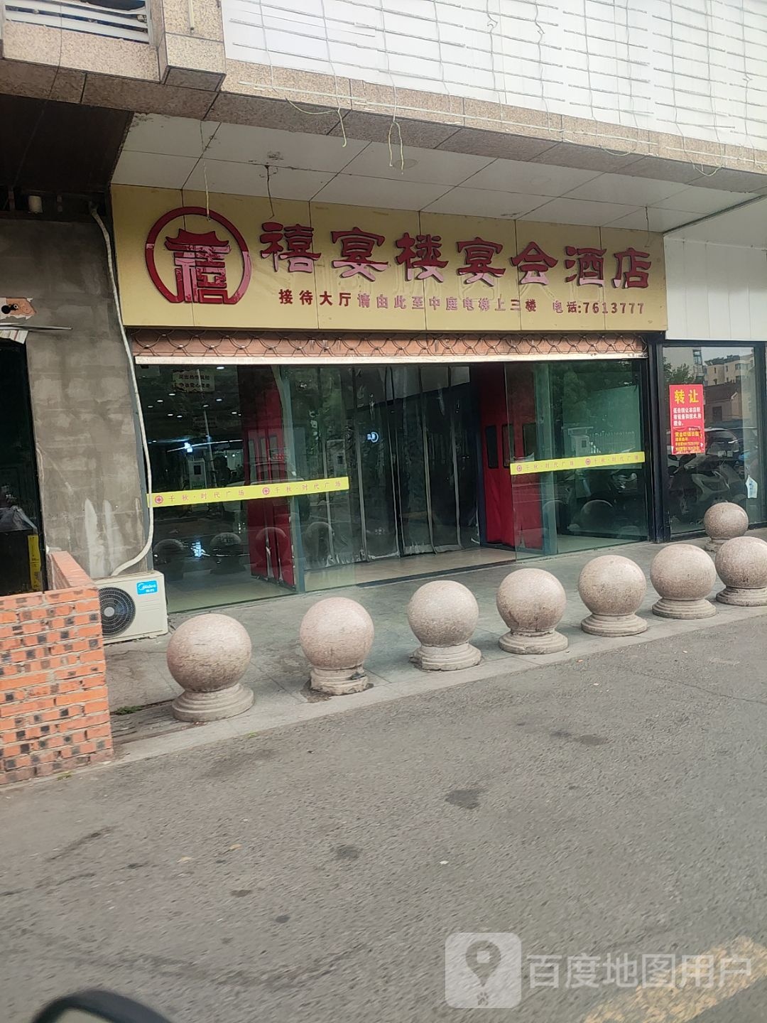 禧宴楼宴汇酒店(千秋·时代广场店)