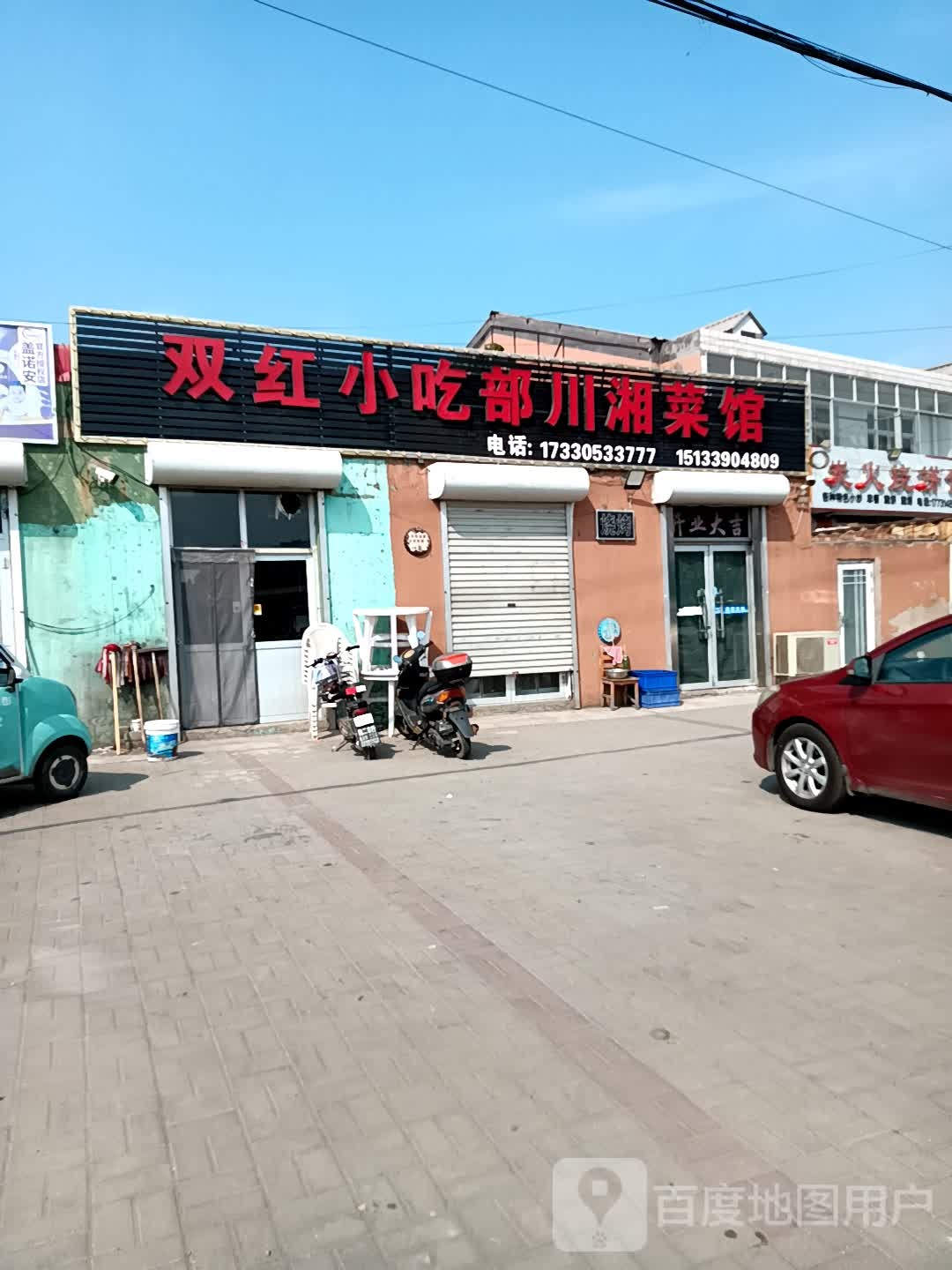 双红小吃部川湘菜馆