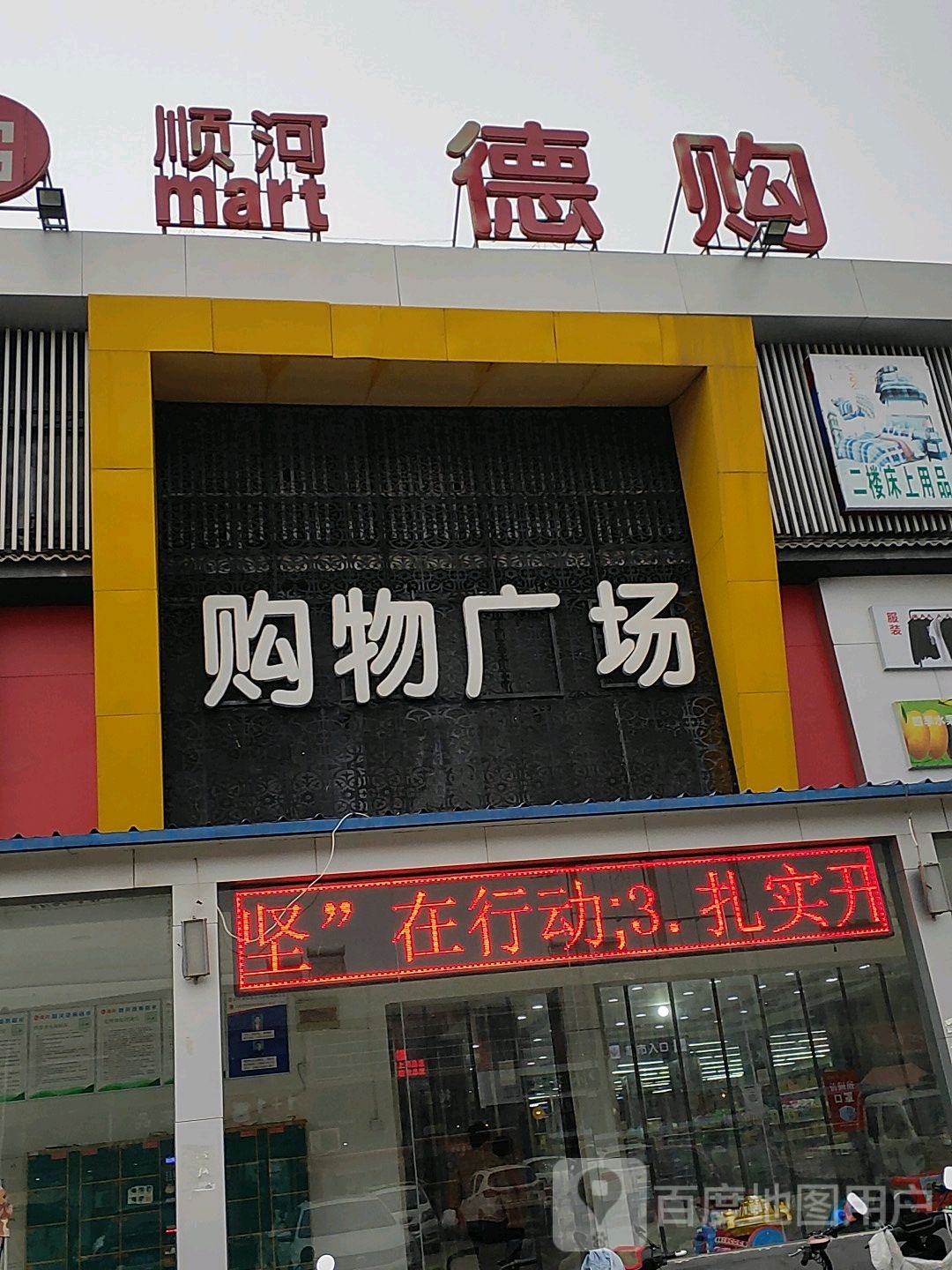 顺河德购超市