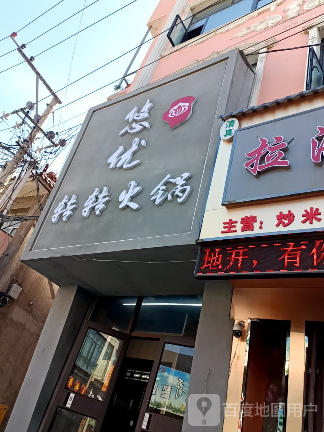 悠优转转火锅(三甲集总店)