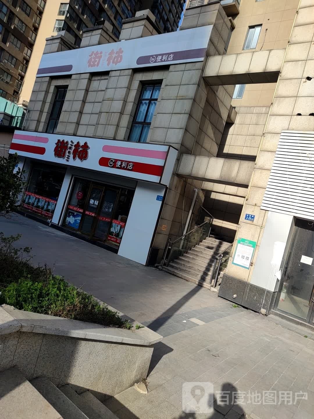 街柿便利店(达信街店)