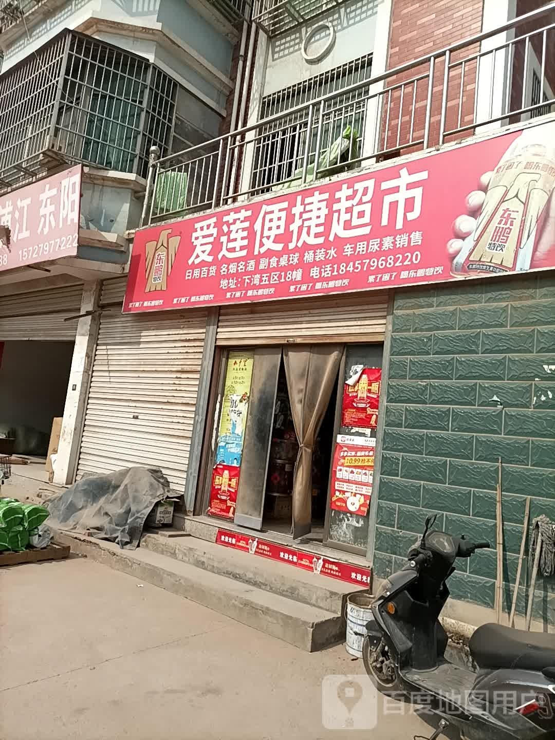 爱莲便捷超市