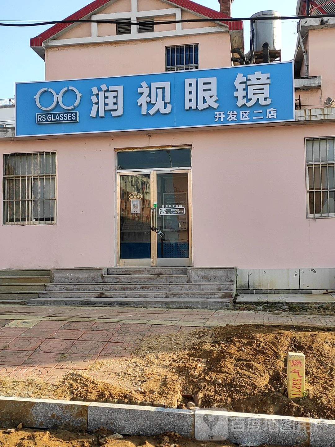 润视眼睛(开发区二店)