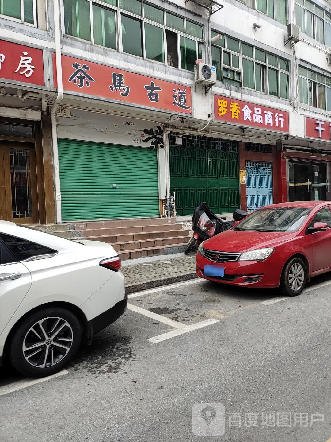 罗香食品商行