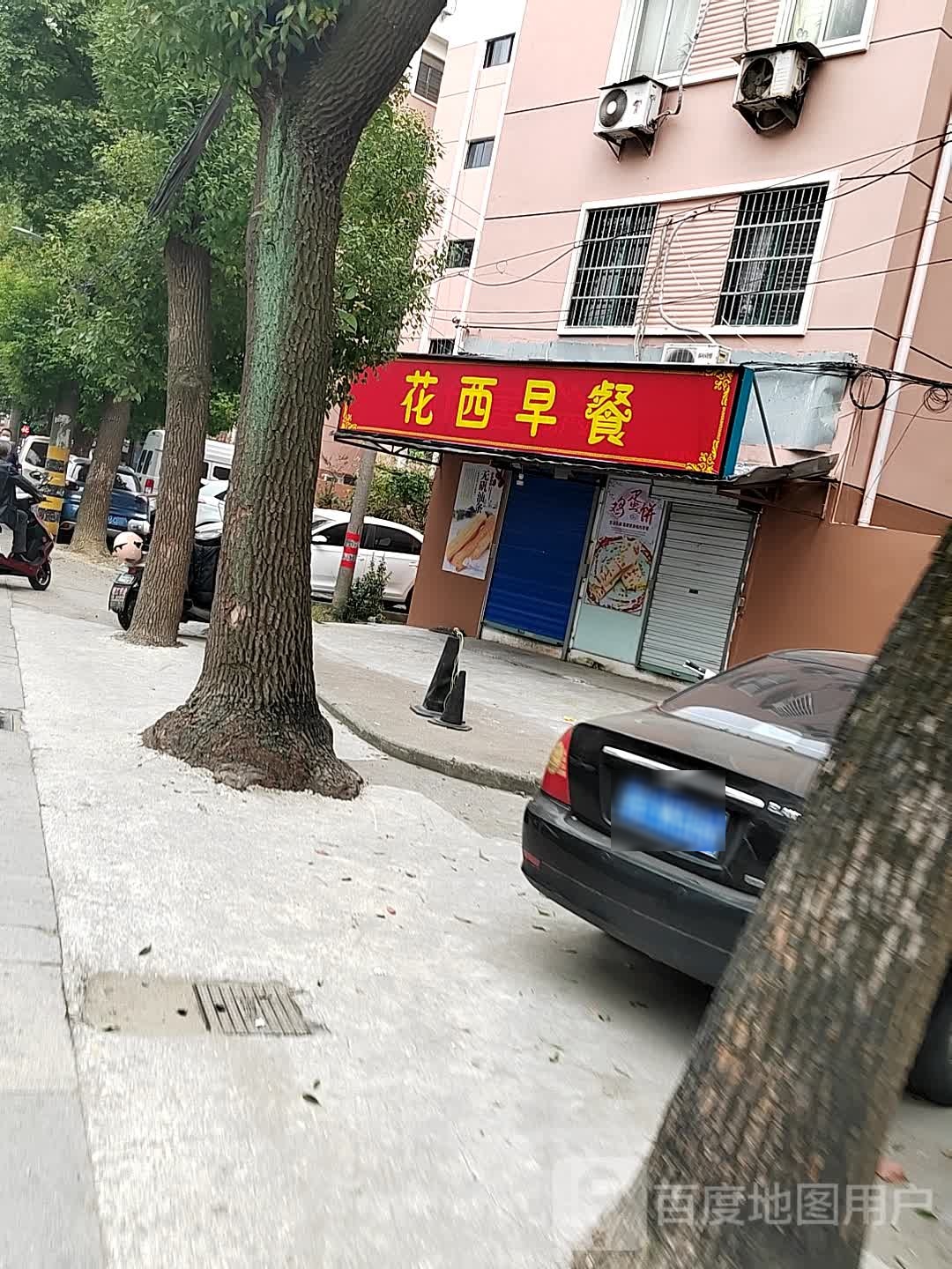花洗早餐