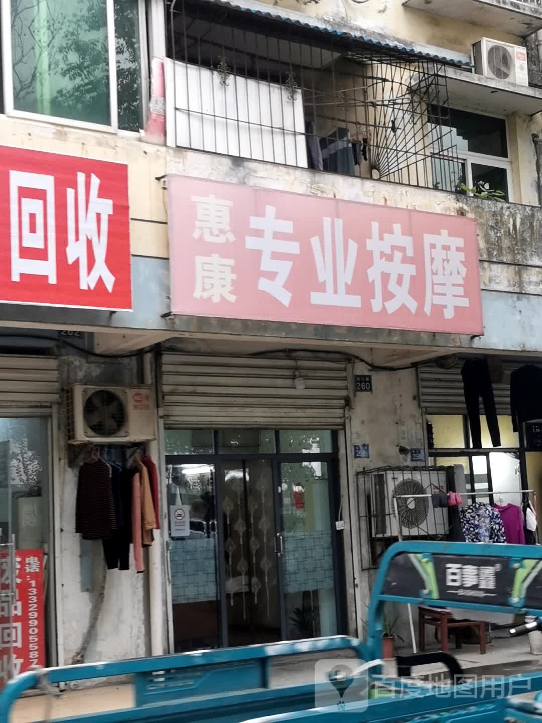 惠康专业按摩
