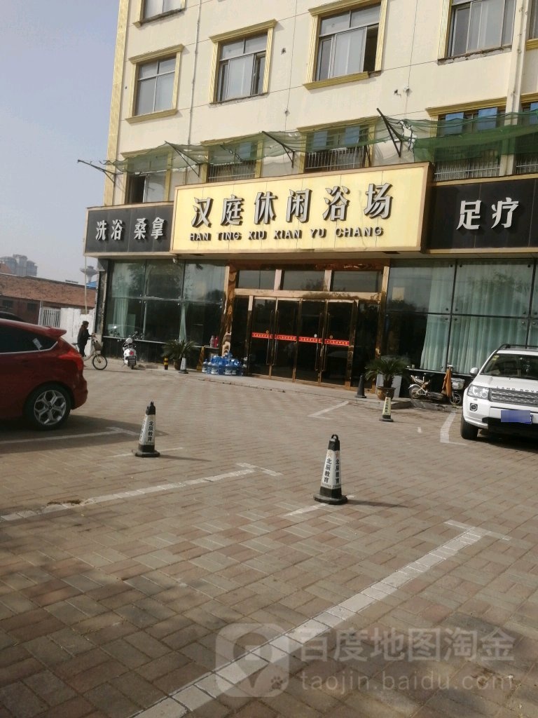 汉庭休闲浴肠