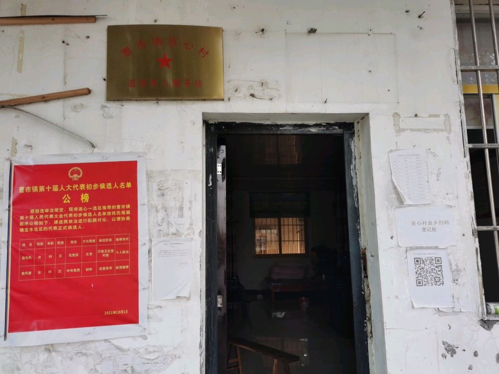 湖北省洪湖市曹市镇连心村退役军人服务站