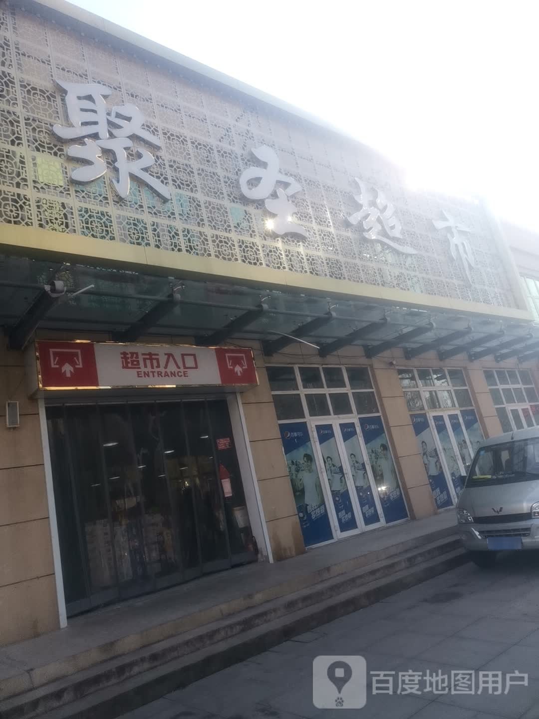 聚圣超市