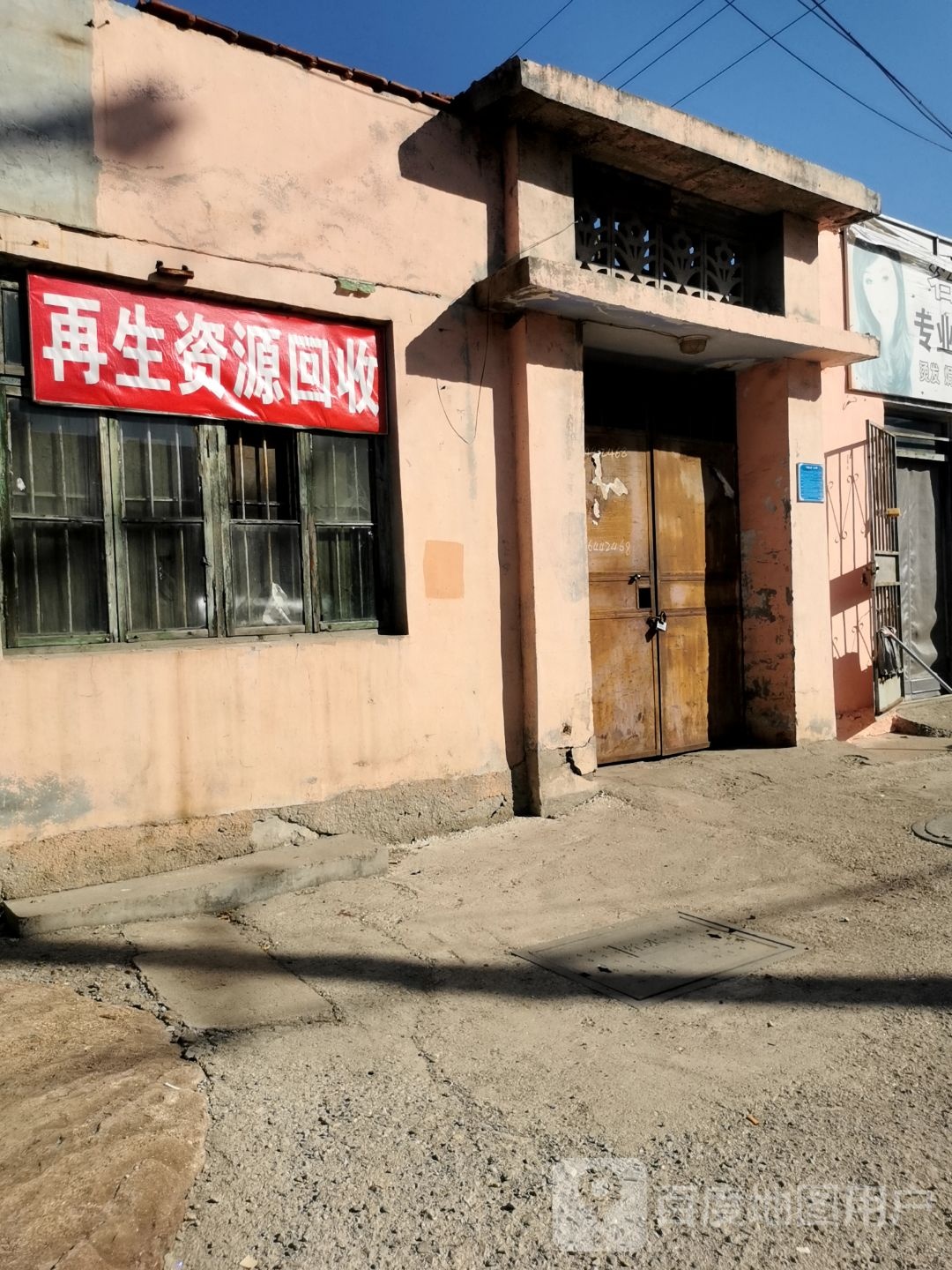 再生资源回收