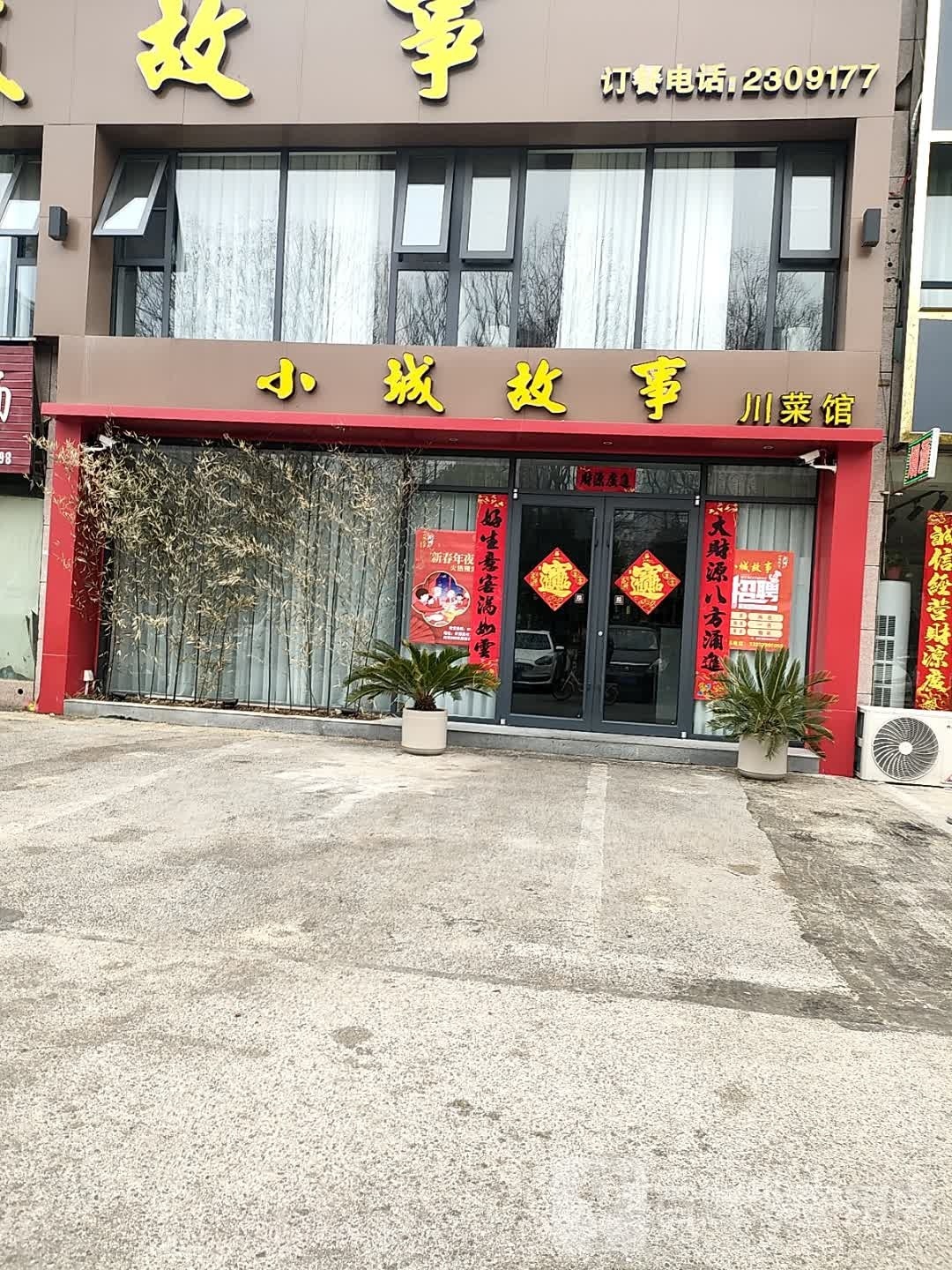 小成故事川菜馆(骏达路店)