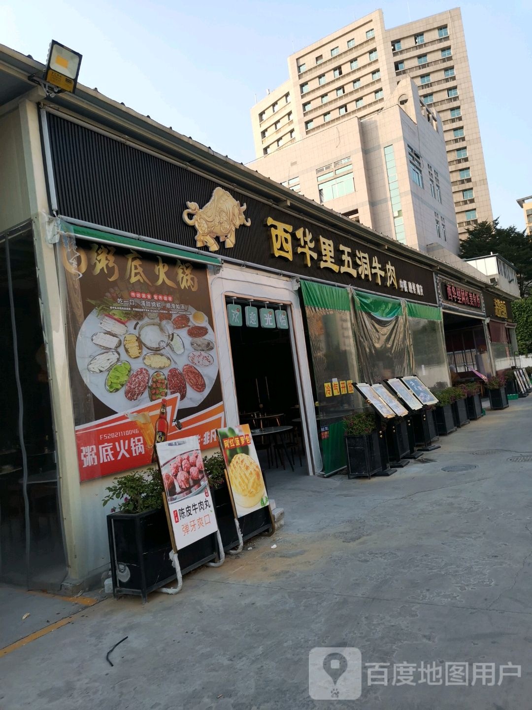 西华里五洞牛肉火锅