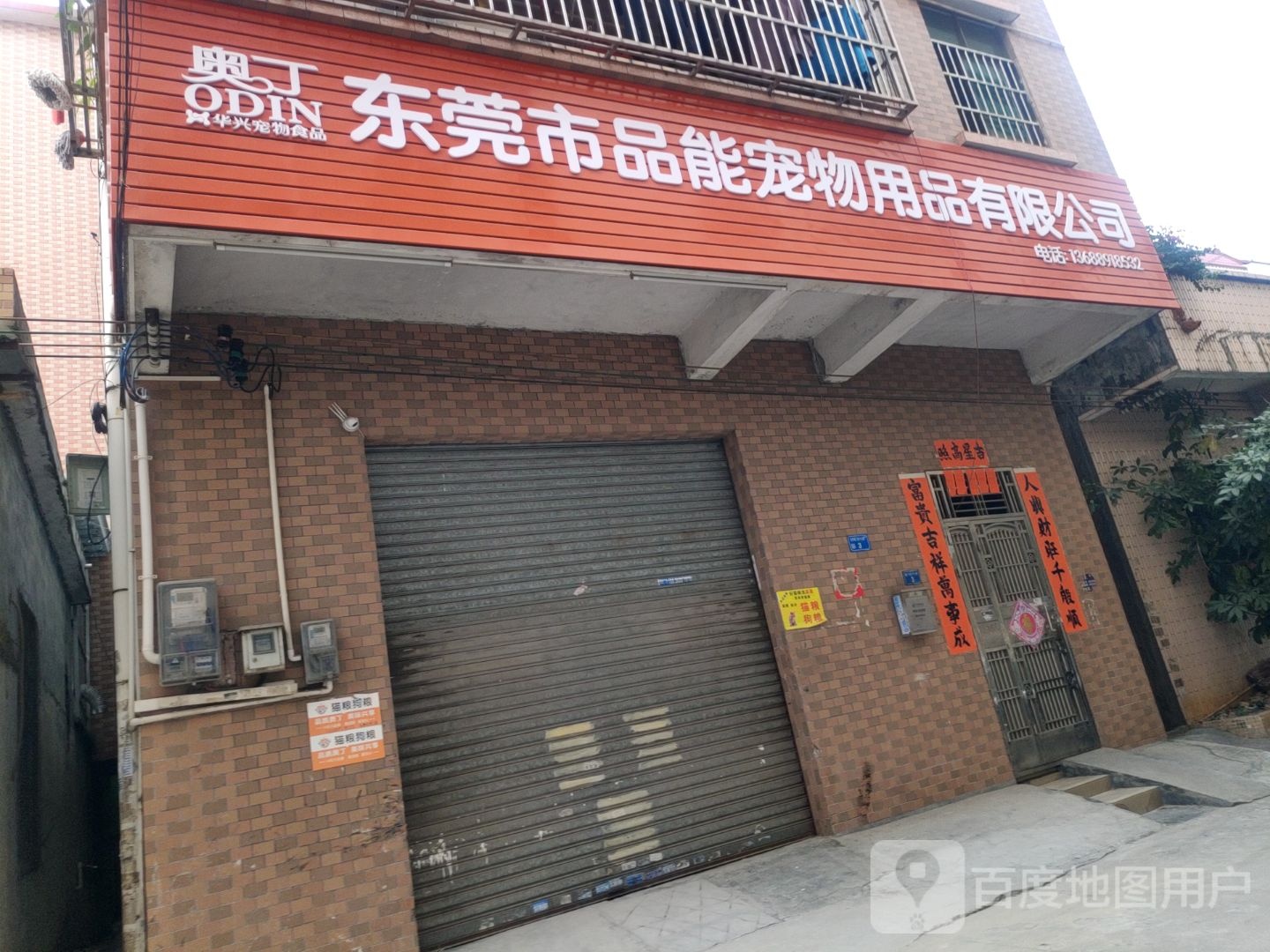 东莞市品能宠物用品有限公司